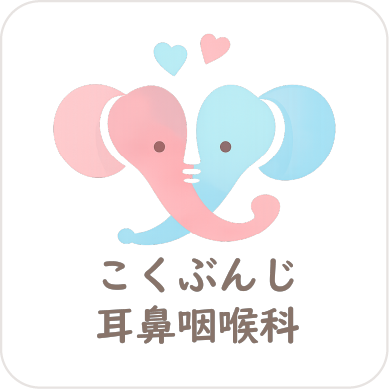 こくぶんじ耳鼻咽喉科