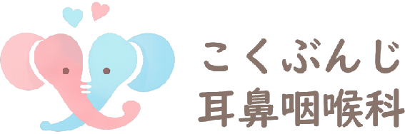こくぶんじ耳鼻咽喉科